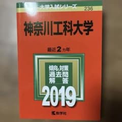 書き込み無美品】神奈川工科大学 2019年版 赤本 2年分 - メルカリ