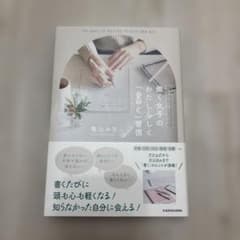 毎日がうまくいく! 働く女子の わたしらしく「書く」習慣のサムネイル