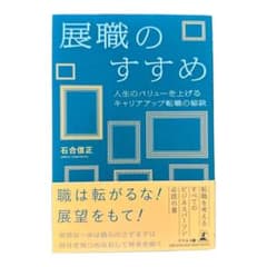 展職のすすめ 人生のバリューを上げるキャリアアップ転職の秘訣のサムネイル