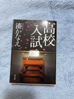 高校入試 湊かなえ 角川文庫のサムネイル