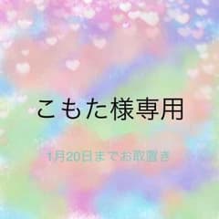 こもた様専用のサムネイル