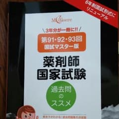 薬剤師国家試験過去問のサムネイル