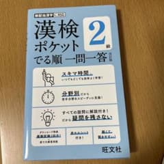 漢検ポケットでる順 一問一答 2級のサムネイル