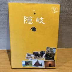 09 地球の歩き方JAPAN 島旅 隠岐のサムネイル