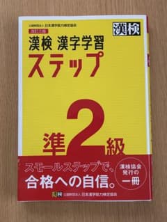解答別冊なし　漢検 漢字学習 ステップ 準2級　改定3版のサムネイル