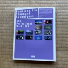 Premiere Pro standard techniques : CS4 …のサムネイル