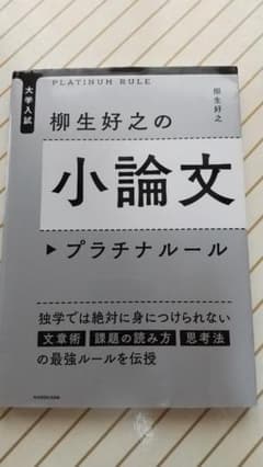 大学入試 柳生好之の小論文プラチナルールのサムネイル