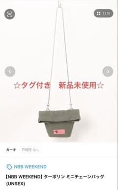 【新品未使用】NBB WEEKEND ターポリン ミニチェーンバッグのサムネイル