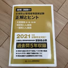 公害防止管理者等国家試験正解とヒント 2016～2020年度大気関係第1種～第…のサムネイル