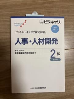 人事・人材開発 2級 第3版のサムネイル
