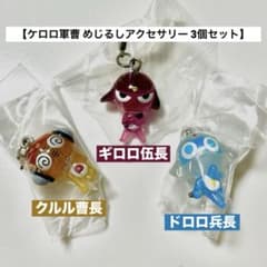 【⚠️値下げ中】ケロロ軍曹 3個 めじるしアクセサリー【ギロロ、クルル、ドロロ】のサムネイル