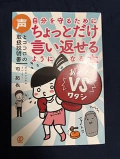 自分を守るためにちょっとだけ言い返せるようになる本のサムネイル