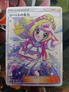 ポケカ リーリエの全力 SR 美品のサムネイル