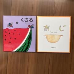 「くさる」 なかのひろたか・「あじ」沼野正子　福音館書店　2冊セットのサムネイル