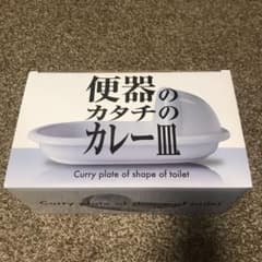 便器のカタチのカレー皿のサムネイル