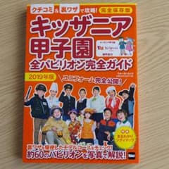 キッザニア甲子園 全パビリオン完全ガイド 2019年版のサムネイル