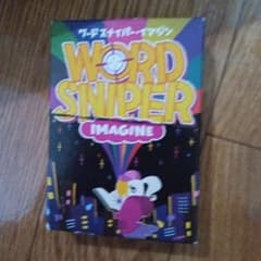 ワードスナイパー イマジン カードゲームのサムネイル