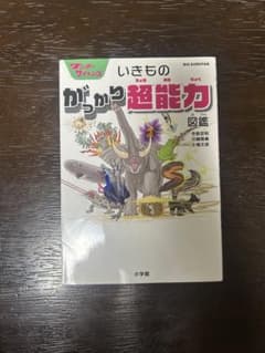いきもの からだ超能力図鑑 小学館 BIG KOROTANのサムネイル