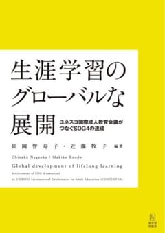 生涯学習のグローバルな展開のサムネイル