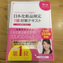 日本化粧品検定1級対策テキスト : コスメの教科書のサムネイル