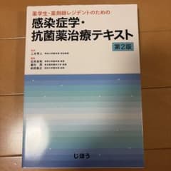 薬学生・薬剤師レジデントのための感染症学・抗菌薬治療テキスト 第2版のサムネイル