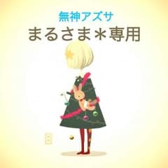 まるさま専用＊のサムネイル