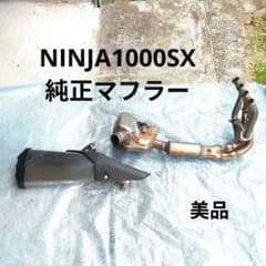 NINJA1000SX2023 純正マフラー - メルカリ