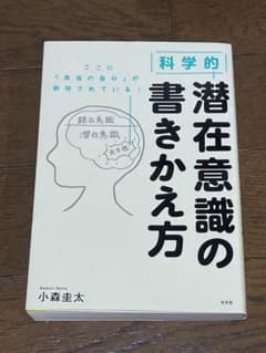 科学的 潜在意識の書きかえ方のサムネイル