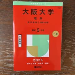 大阪大学 理系 2025 最近5ヵ年のサムネイル