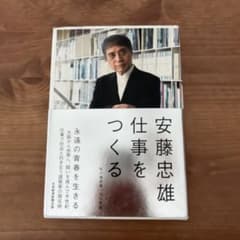 【安藤忠雄サイン入り】仕事をつくる 私の履歴書【改訂新版】のサムネイル