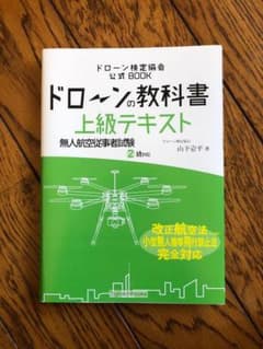 ドローンの教科書 上級テキストのサムネイル