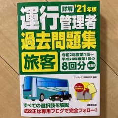 詳解 運行管理者〈旅客〉過去問題集 '21年版のサムネイル