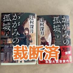 【裁断済】かがみの孤城 上下巻セット 辻村深月のサムネイル