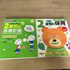 ２歳児の指導計画・２歳児の保育　２冊セットのサムネイル