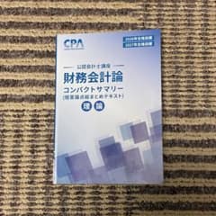 2026 CPA コンサマ　コンパクトサマリー　財務会計　管理会計　企業法 CPA 2026年 企業法 コンパクトサマリー - メルカリ