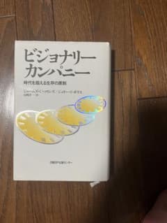 ビジョナリー カンパニー 時代を超える生存の原則のサムネイル