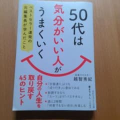 50代は「気分がいい人」がうまくいく : ベストセラー連発の元編集長が学んだことのサムネイル