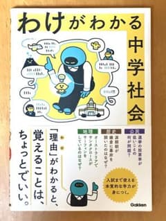 わけがわかる 中学社会 学習参考書 Gakkenのサムネイル
