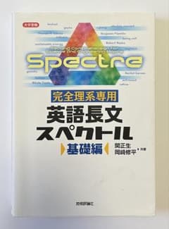 完全理系専用 英語長文スペクトル 基礎編のサムネイル