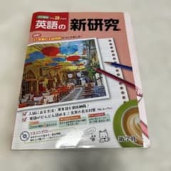 英語の新研究 改訂新版 平成28年度用のサムネイル