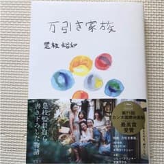 万引き家族のサムネイル