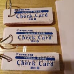 浜学園 中学受験生必携 暗記分野 チェックカード - メルカリ