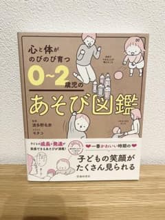 心と体がのびのび育つ　0〜2歳児のあそび図鑑のサムネイル