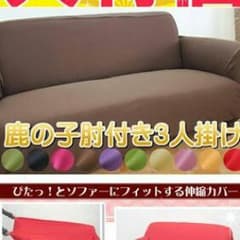１ヶ月のみ使用ソファーカバーのサムネイル