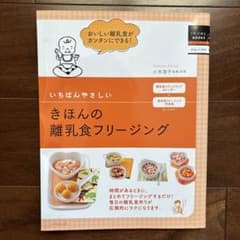 いちばんやさしいきほんの離乳食フリージングのサムネイル