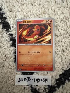 ポケモンカード　ヒトカゲ　まとめ買い1枚20円のサムネイル