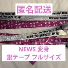 【ラスト1本】NEWS 変身 銀テープ フルサイズ1本