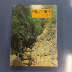 岡山の地学のサムネイル