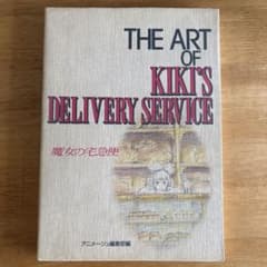 THE ART OF 魔女の宅急便のサムネイル