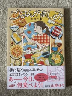 ごはんが楽しみ 井田千秋のサムネイル